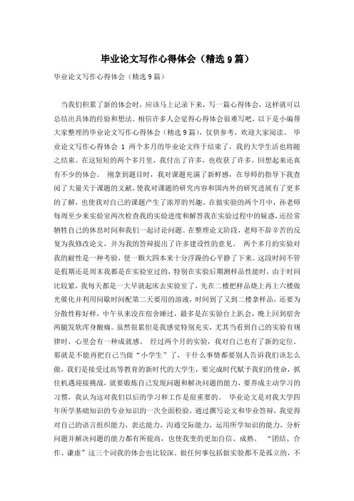 毕业论文写作心得体会(精选9篇)
