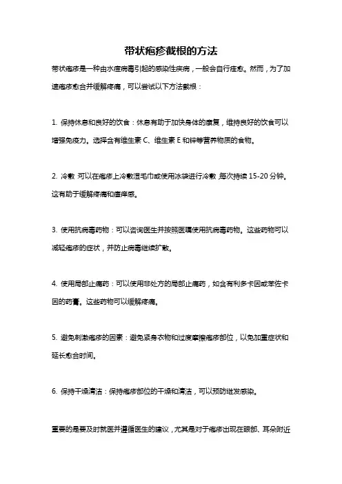 带状疱疹截根的方法