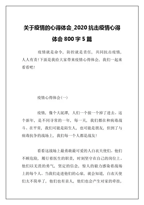 关于疫情的心得体会_2020抗击疫情心得体会800字5篇