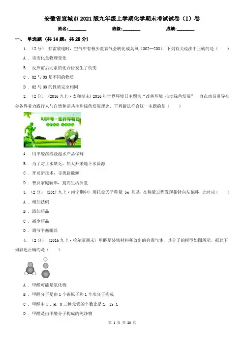 安徽省宣城市2021版九年级上学期化学期末考试试卷(I)卷