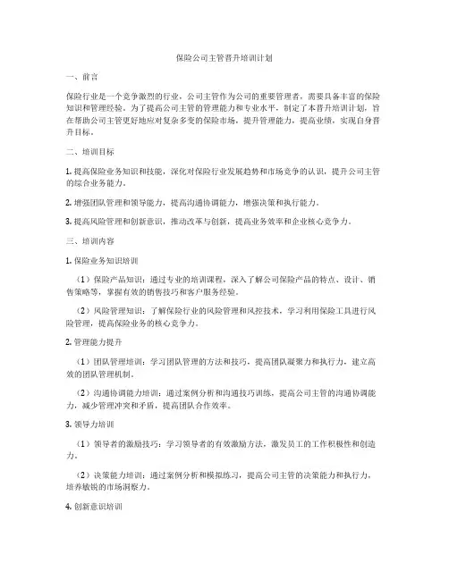 保险公司主管晋升培训计划