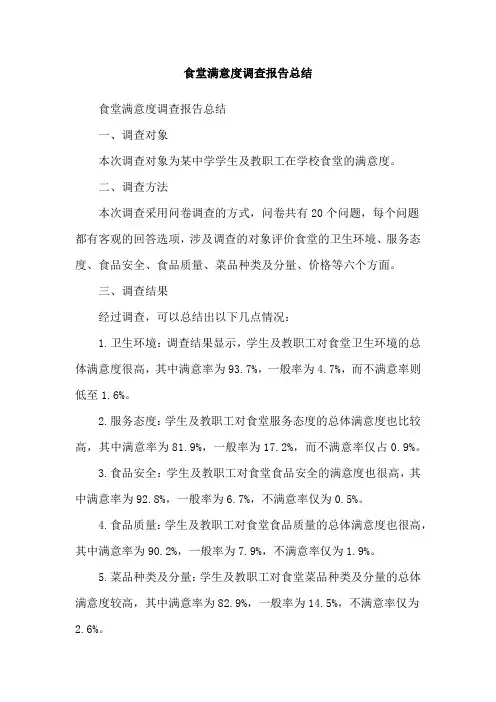 食堂满意度调查报告总结