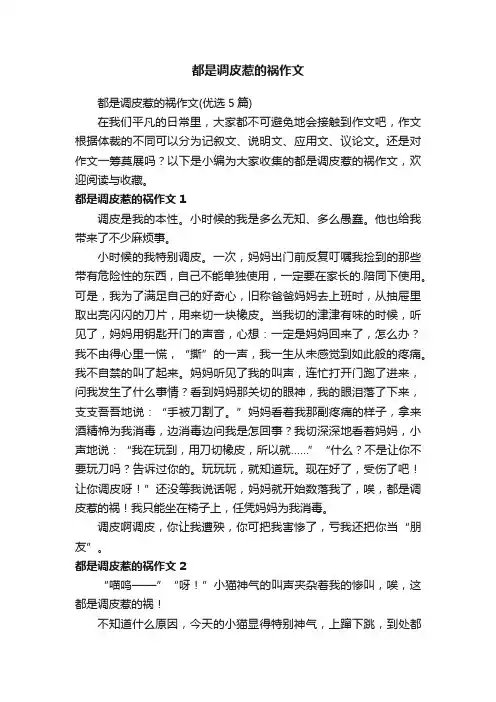 都是调皮惹的祸作文（优选5篇）