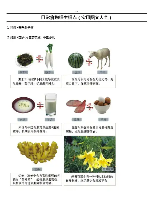 日常食物相生相克(实用图文精选全套整合)