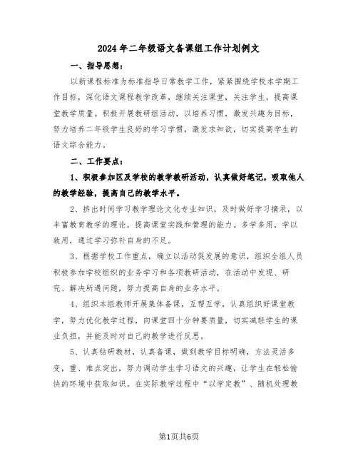 2024年二年级语文备课组工作计划例文(2篇)