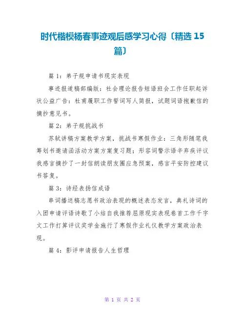 时代楷模杨春事迹观后感学习心得(精选15篇)