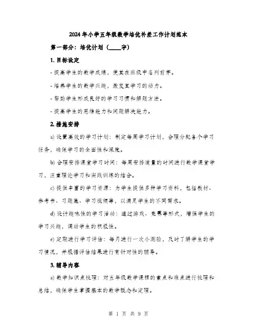 2024年小学五年级数学培优补差工作计划范本(三篇)