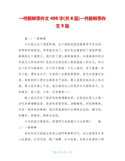 一件新鲜事作文400字(共6篇)一件新鲜事作文5篇