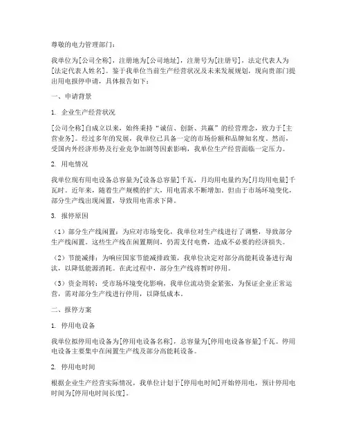 企业用电报停申请报告