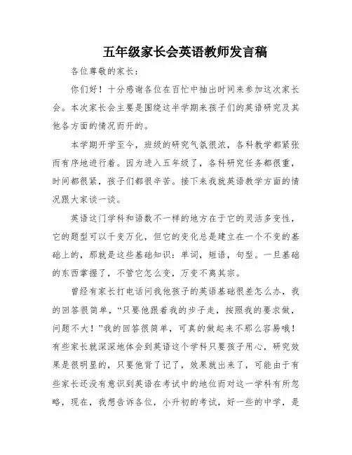 五年级家长会英语教师发言稿