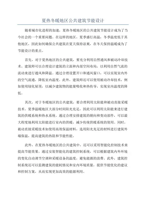 夏热冬暖地区公共建筑节能设计