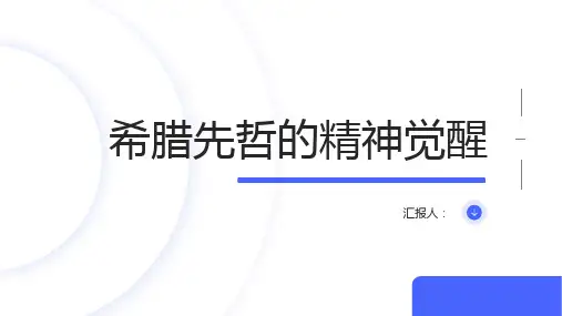 高中历史必修三课件希腊先哲的精神觉醒
