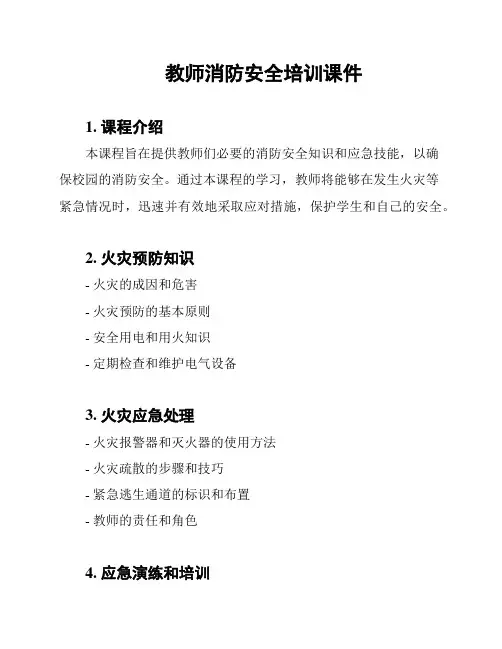 教师消防安全培训课件