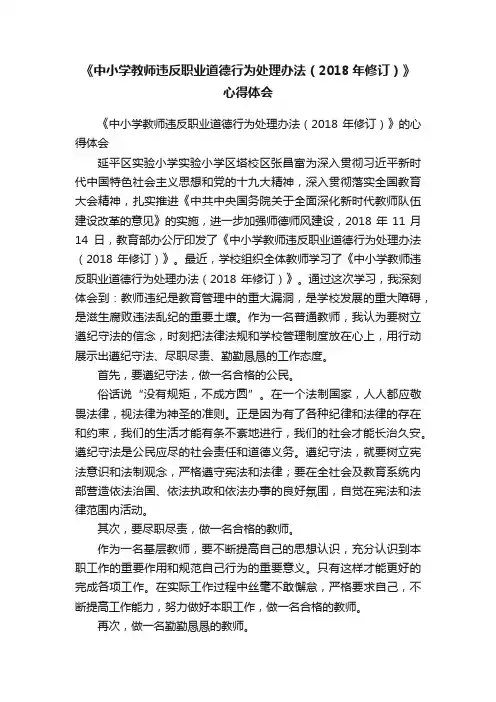 《中小学教师违反职业道德行为处理办法（2018年修订）》心得体会