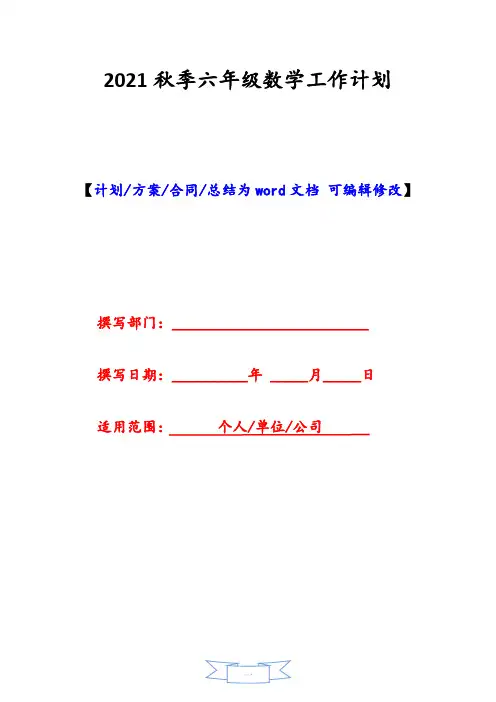 2021秋季六年级数学工作计划