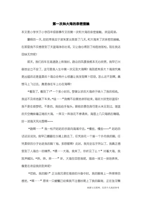 小学四年级叙事作文：第一次和大海的亲密接触