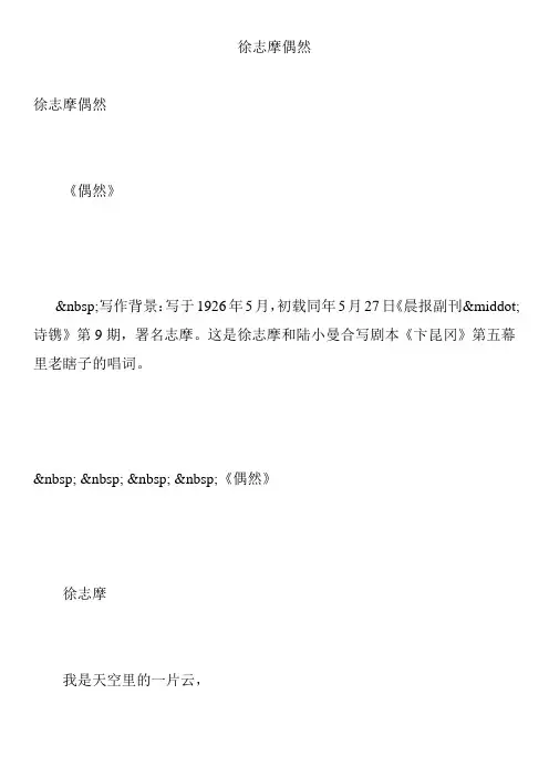 徐志摩偶然