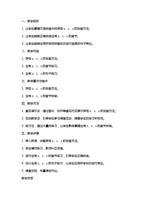 汉语拼音《z c s》教案含教学反思