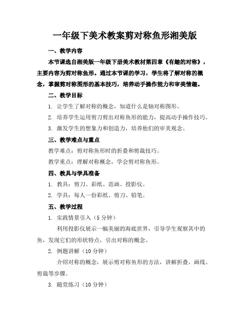 一年级下美术教案剪对称鱼形湘美版