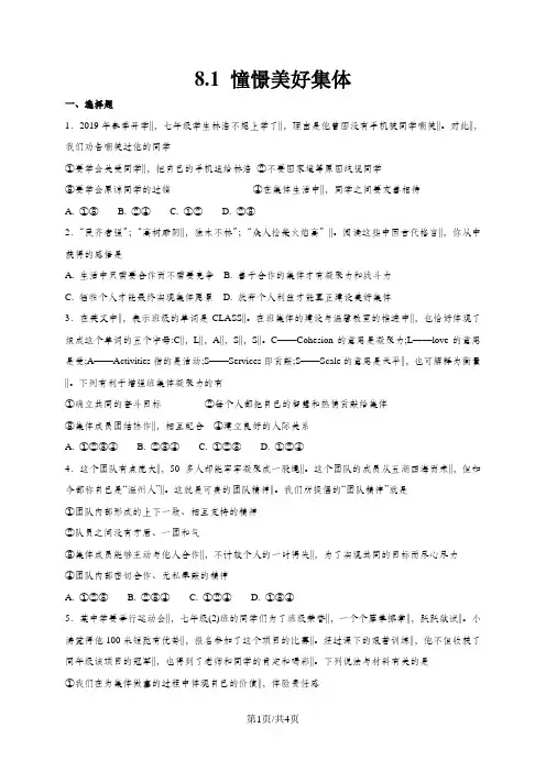 人教版《道德与法治》七年级下册：8.1 憧憬美好集体 课时练习