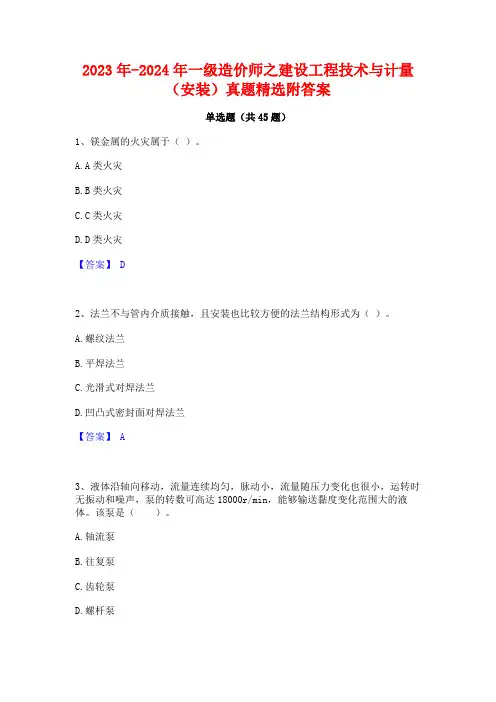 2023年-2024年一级造价师之建设工程技术与计量(安装)真题精选附答案