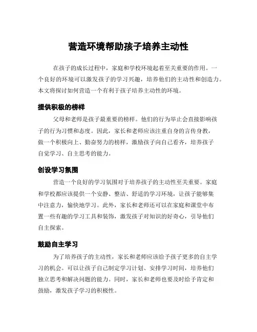营造环境帮助孩子培养主动性