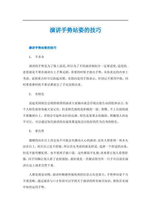 演讲手势站姿的技巧