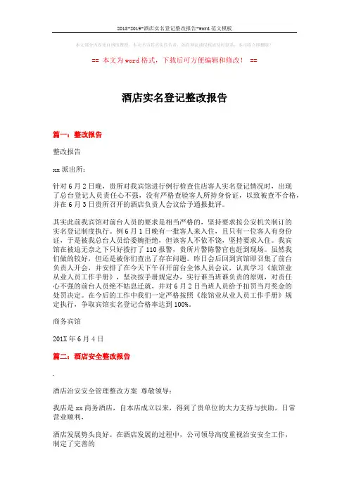 2018-2019-酒店实名登记整改报告-word范文模板 (13页)