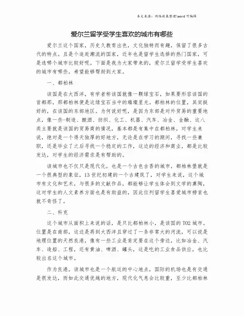 爱尔兰留学受学生喜欢的城市有哪些.doc