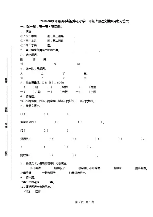 2018-2019年慈溪市城区中心小学一年级上册语文模拟月考无答案