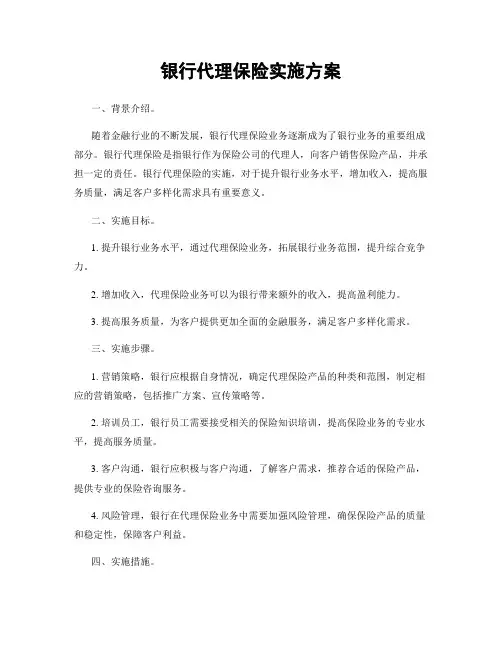 银行代理保险实施方案