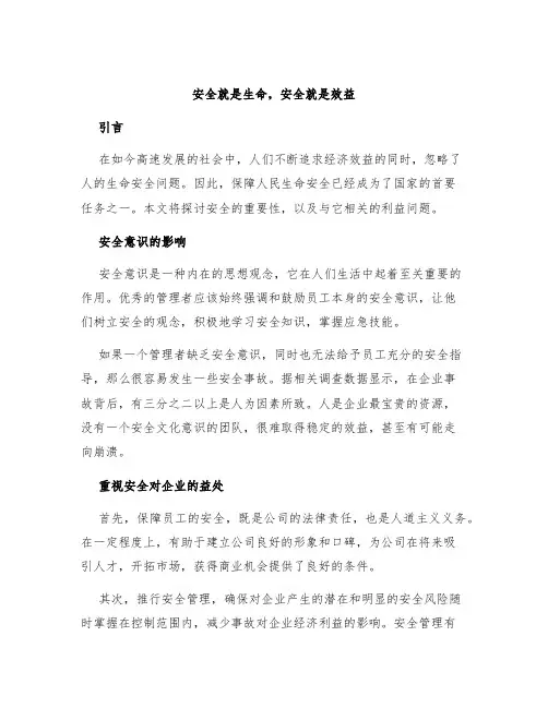 安全就是生命安全就是效益