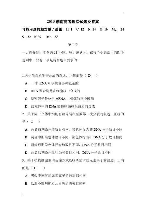 2013年高考试题及答案(湖南理综)WORD
