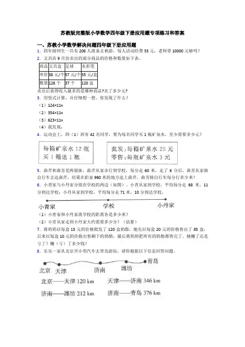 苏教版完整版小学数学四年级下册应用题专项练习和答案