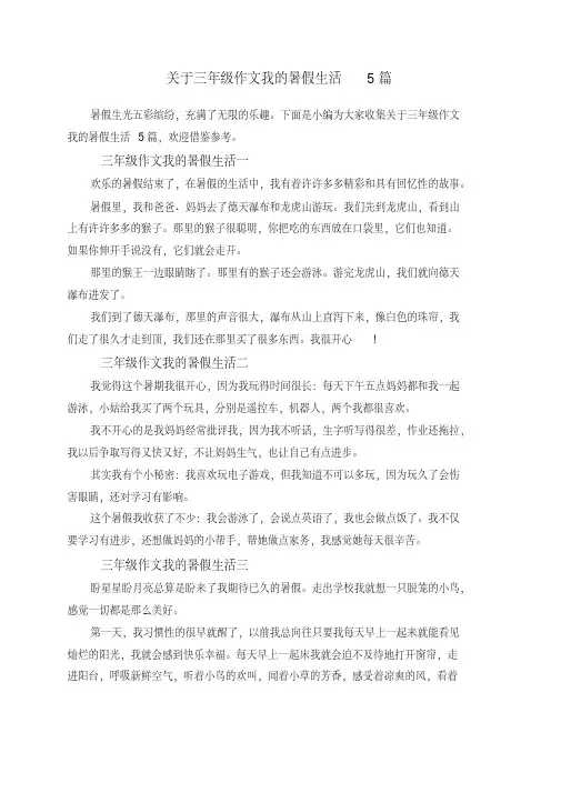 关于三年级作文我的暑假生活5篇