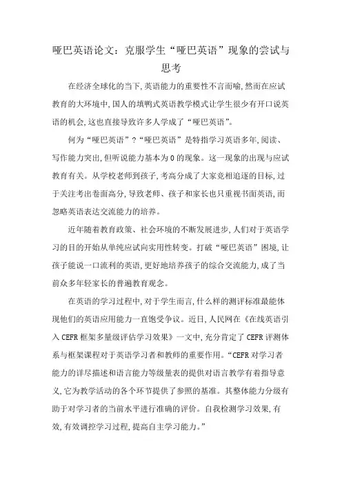 哑巴英语论文：克服学生“哑巴英语”现象的尝试与思考