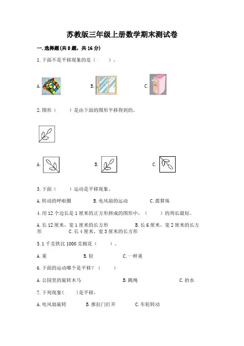 苏教版三年级上册数学期末测试卷附参考答案【完整版】