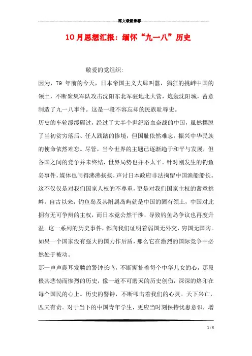 10月思想汇报：缅怀“九一八”历史