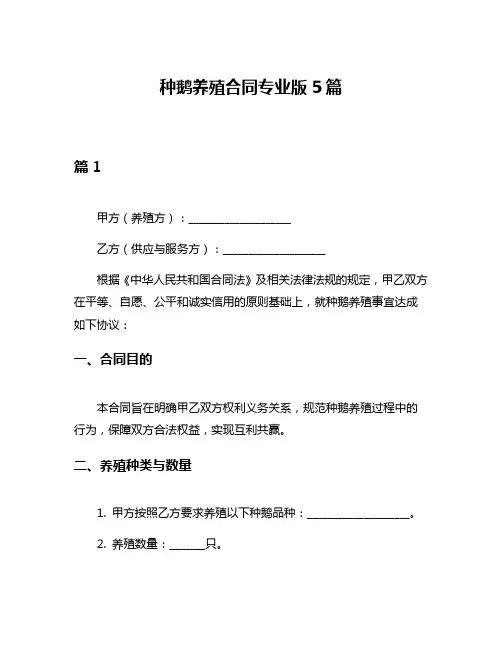 种鹅养殖合同专业版5篇