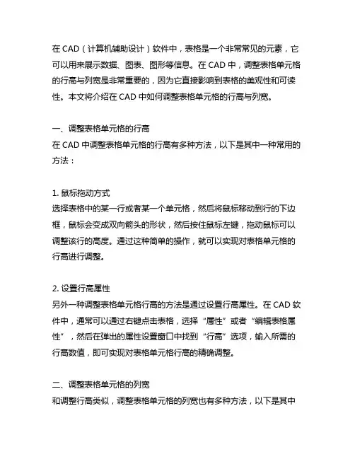 cad中表格单元格的行高与列宽的调整方法