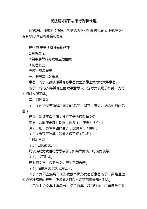民法篇·民事法律行为和代理