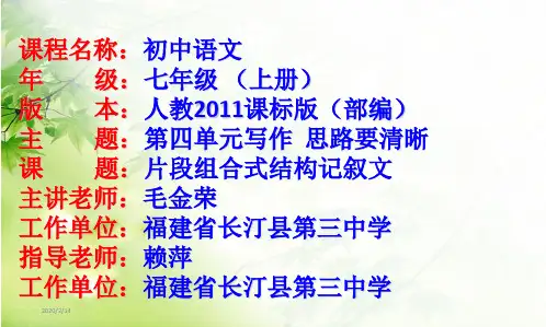 部审初中语文七年级上《思路要清晰》毛金荣PPT课件 一等奖新名师优质公开课获奖比赛人教