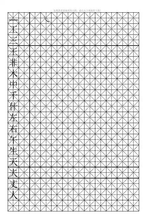 硬笔书法-米字格模板(可打字)