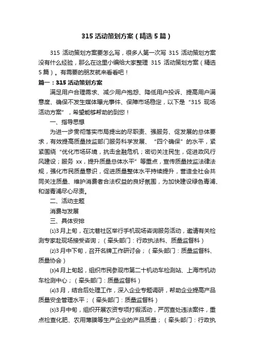 315活动策划方案（精选5篇）
