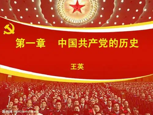 第一章中国共产党历史