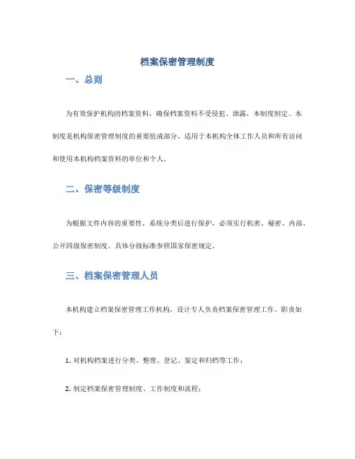 档案保密管理制度