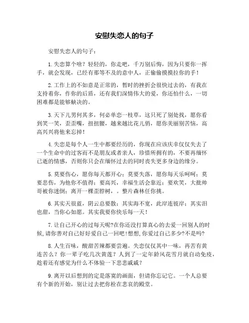 安慰失恋人的句子