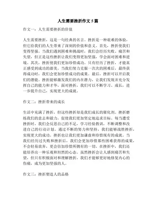人生需要挫折作文5篇