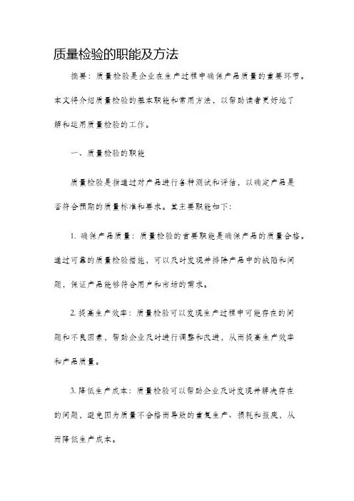 质量检验的职能及方法
