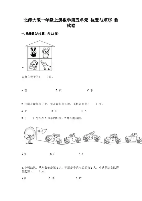 北师大版一年级上册数学第五单元 位置与顺序 测试卷精品含答案